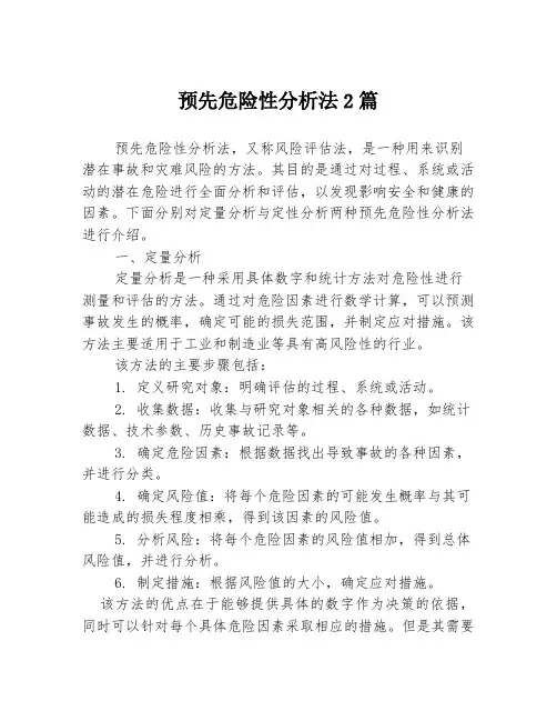 预先危险性分析法2篇