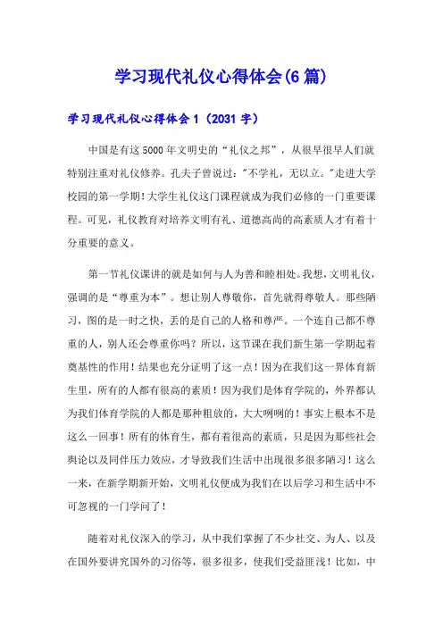 学习现代礼仪心得体会(6篇)