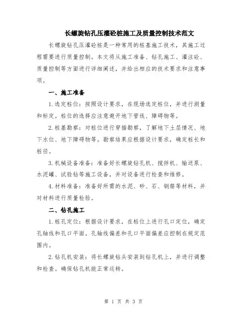 长螺旋钻孔压灌砼桩施工及质量控制技术范文