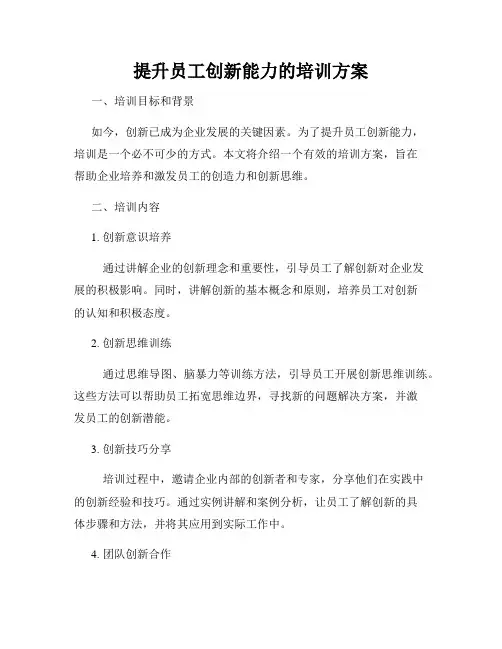 提升员工创新能力的培训方案