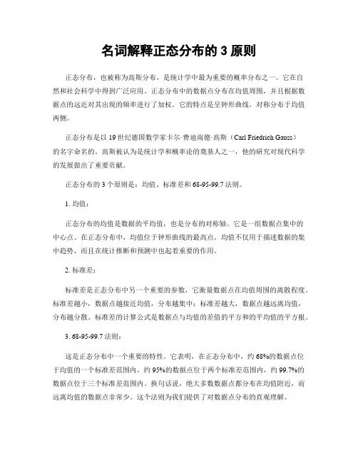 名词解释正态分布的3原则