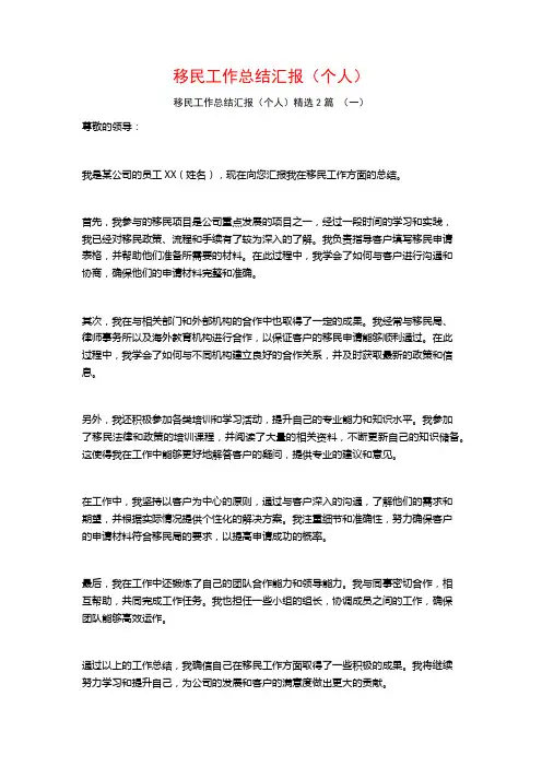 移民工作总结汇报(个人)2篇 (2)