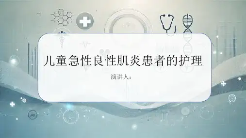 儿童急性良性肌炎患者的护理