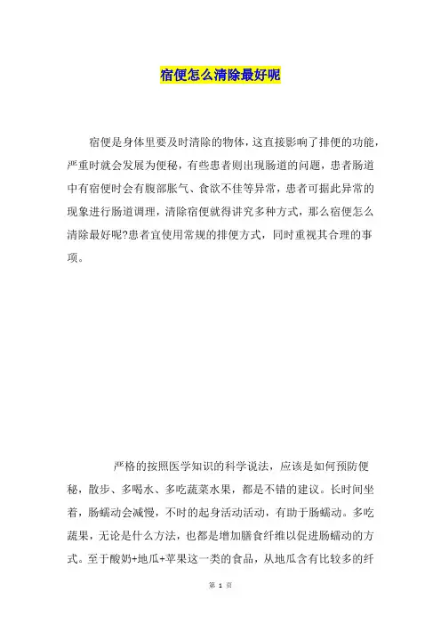 宿便怎么清除最好呢