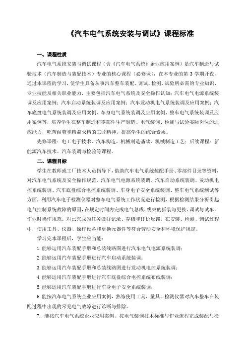 《汽车电气系统安装与调试》课程标准(含课程思政)
