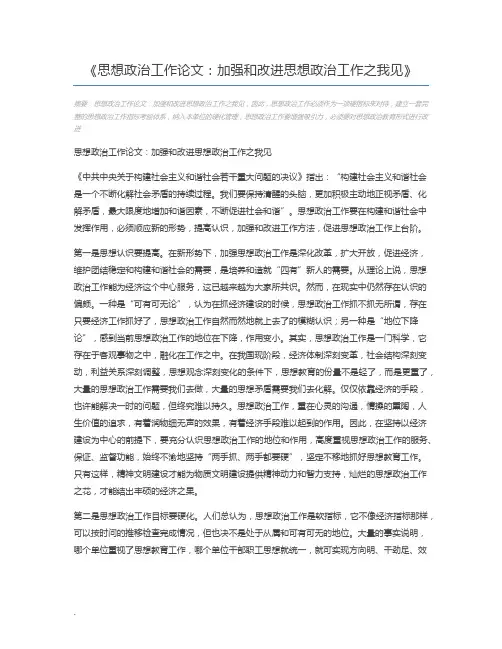 思想政治工作论文：加强和改进思想政治工作之我见