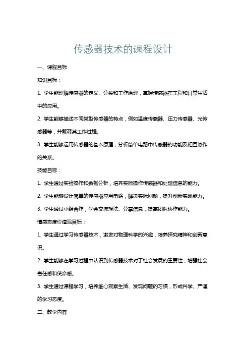 传感器技术的课程设计