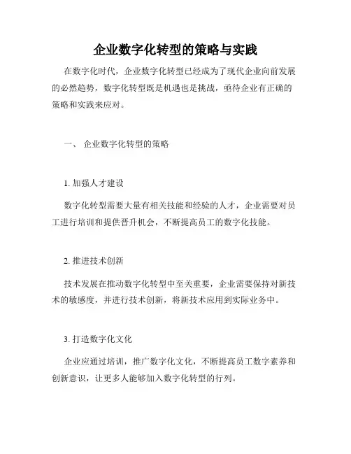 企业数字化转型的策略与实践