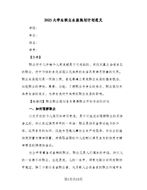 2023大学生职业生涯规划计划范文(三篇)