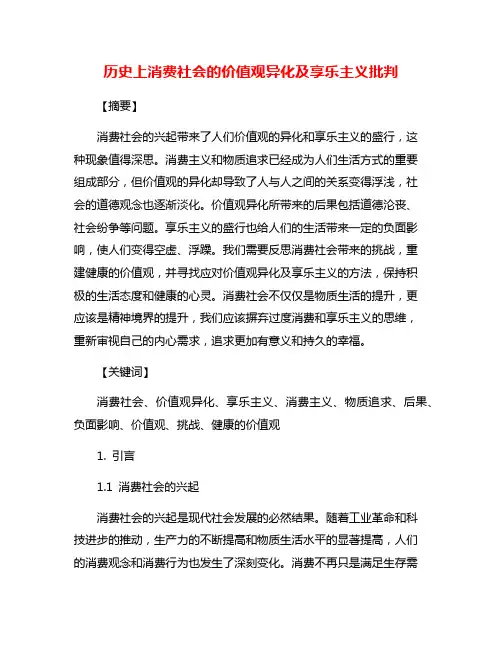 历史上消费社会的价值观异化及享乐主义批判