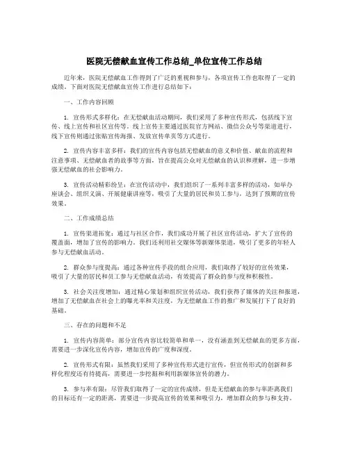 医院无偿献血宣传工作总结_单位宣传工作总结