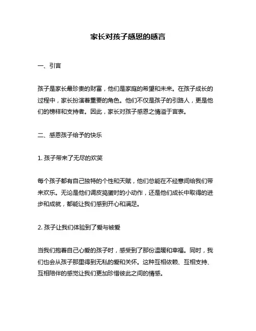 家长对孩子感恩的感言