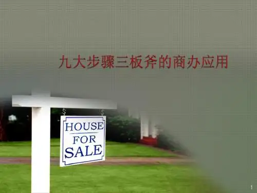 九大步骤及三板斧秘诀ppt课件