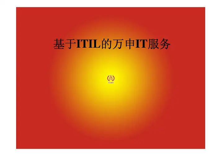 某公司ITIL实施案例