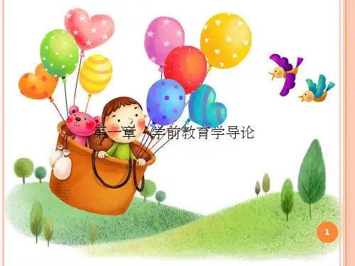 学前教育学导论(课堂PPT)