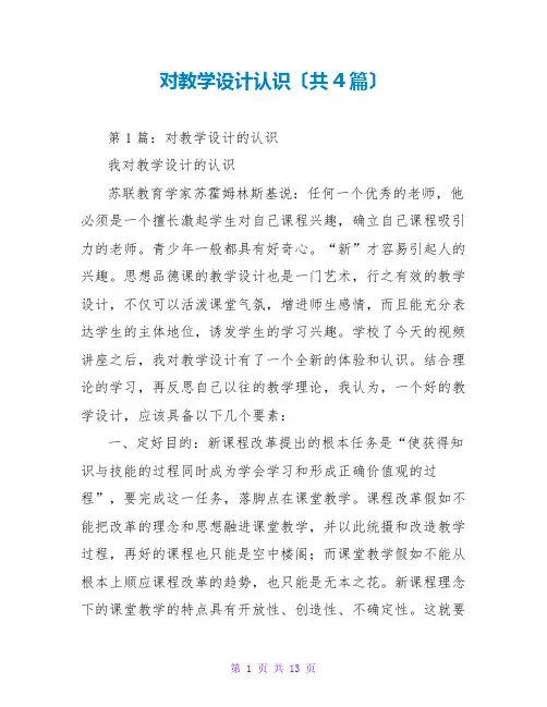 对教学设计认识(共4篇)