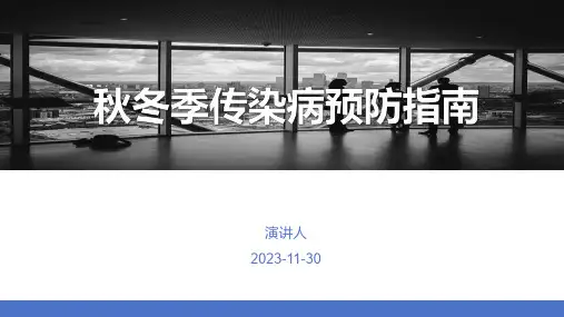 2024秋冬季传染病预防指南课件(最新版)