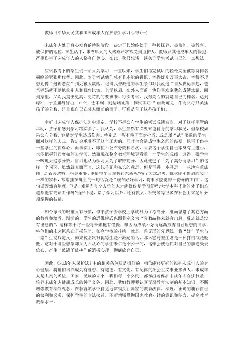 关于教师《中华人民共和国未成年人保护法》学习心得范文
