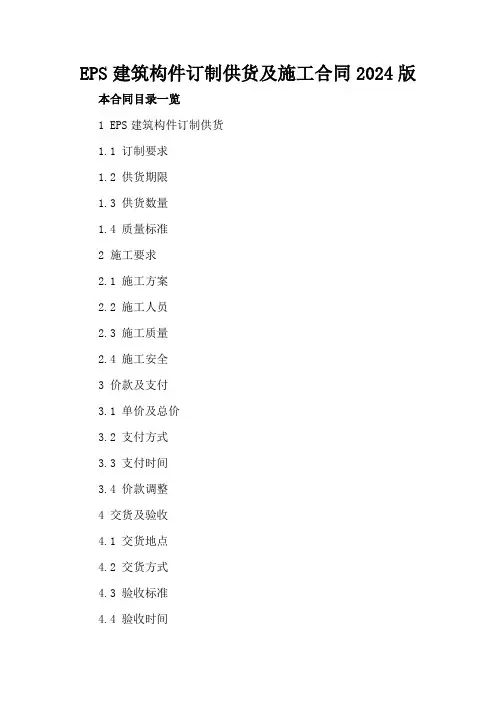 EPS建筑构件订制供货及施工合同2024版