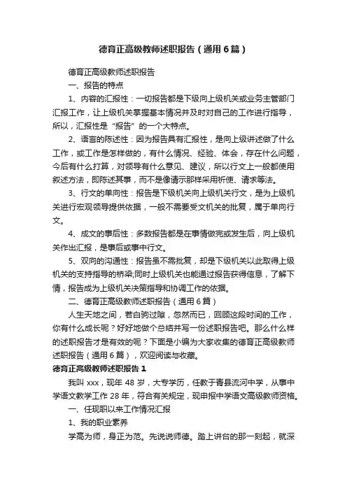 德育正高级教师述职报告（通用6篇）