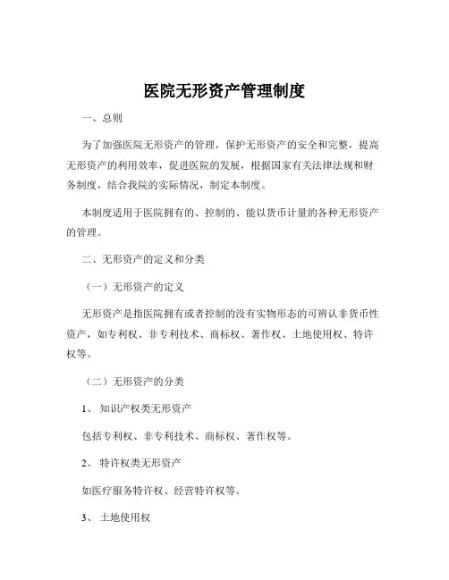 医院无形资产管理制度