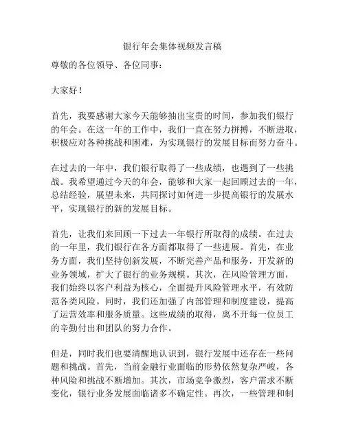 银行年会集体视频发言稿