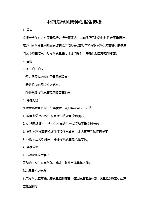 材料质量风险评估报告模板