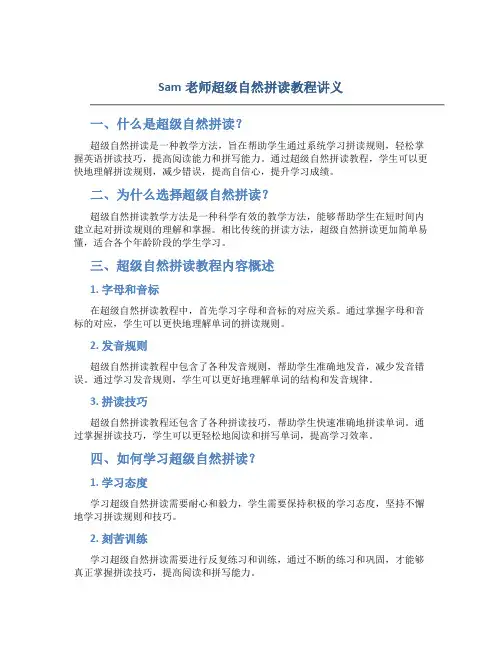 sam老师超级自然拼读教程讲义