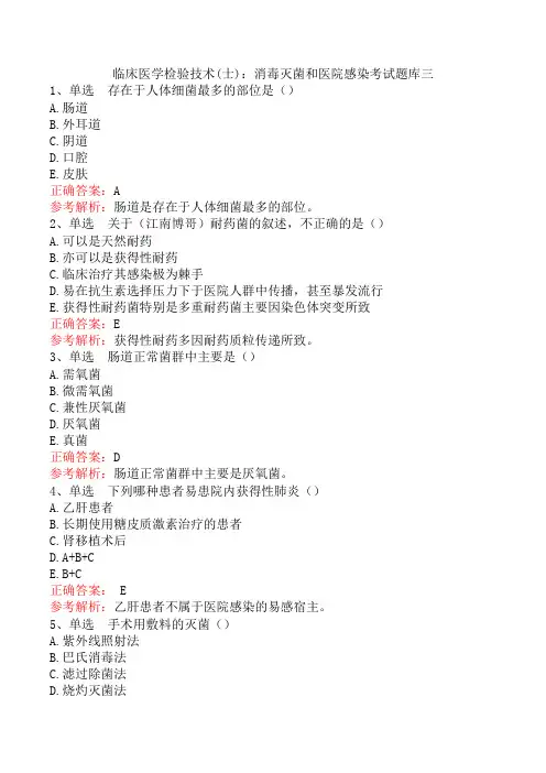 临床医学检验技术(士)：消毒灭菌和医院感染考试题库三