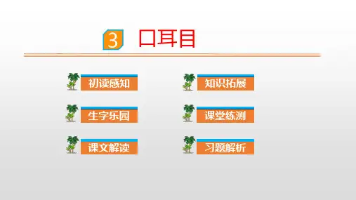 人教部编版一年级上册语文课件：识字3口耳目