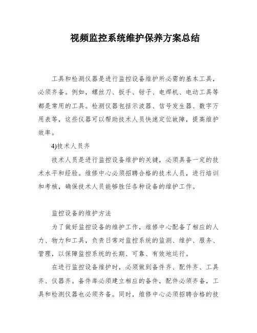视频监控系统维护保养方案总结