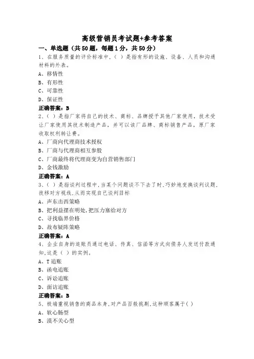 高级营销员考试题+参考答案