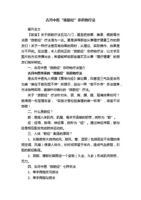 古月中医“拨筋经”非药物疗法