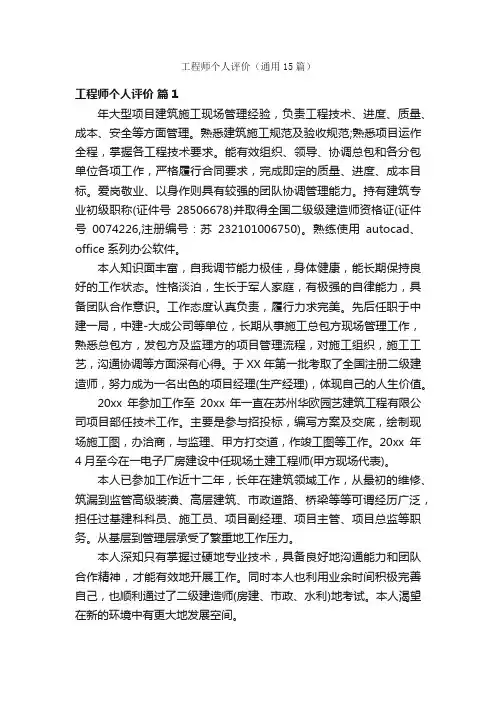 工程师个人评价（通用15篇）