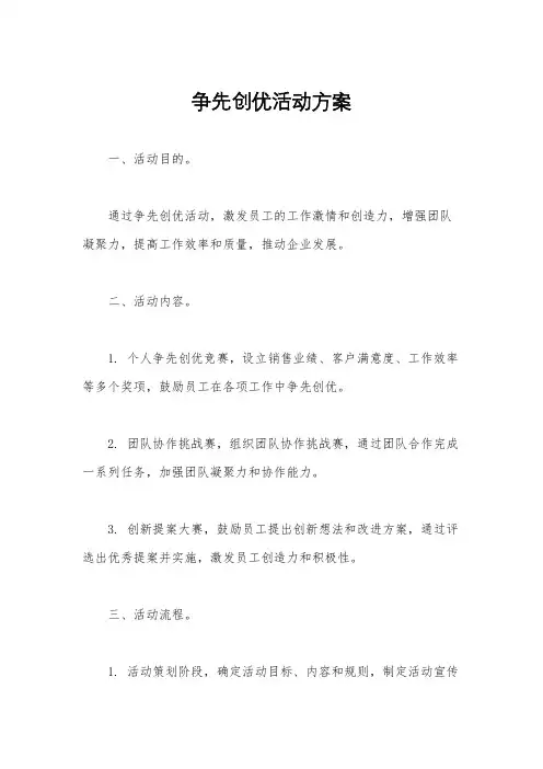 争先创优活动方案