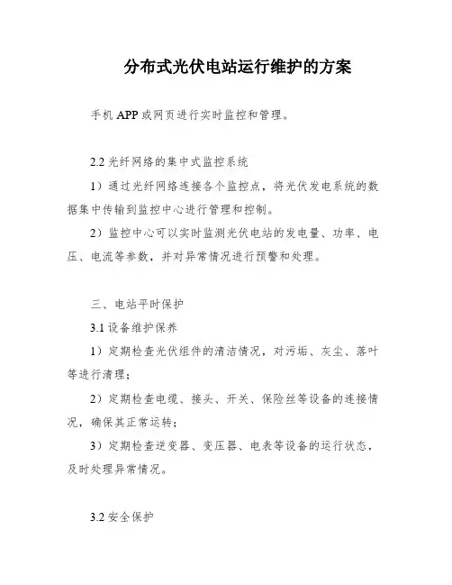 分布式光伏电站运行维护的方案