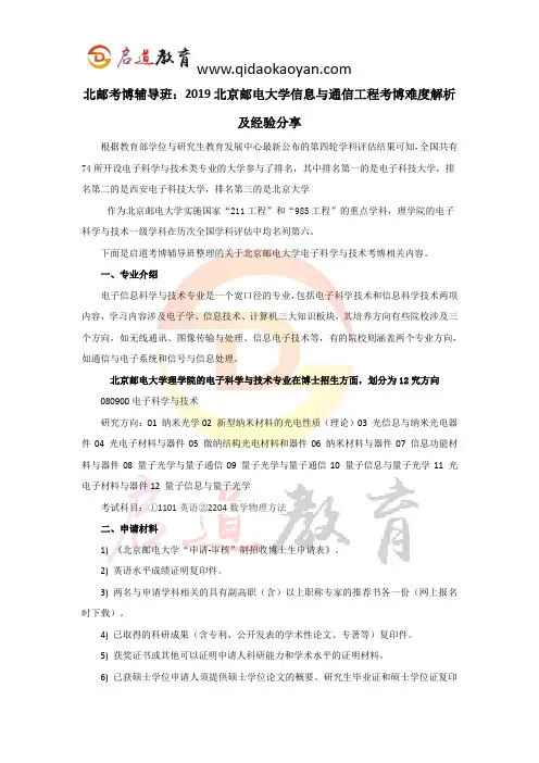 北邮考博辅导班：2019北京邮电大学电子科学与技术考博难度解析及经验分享