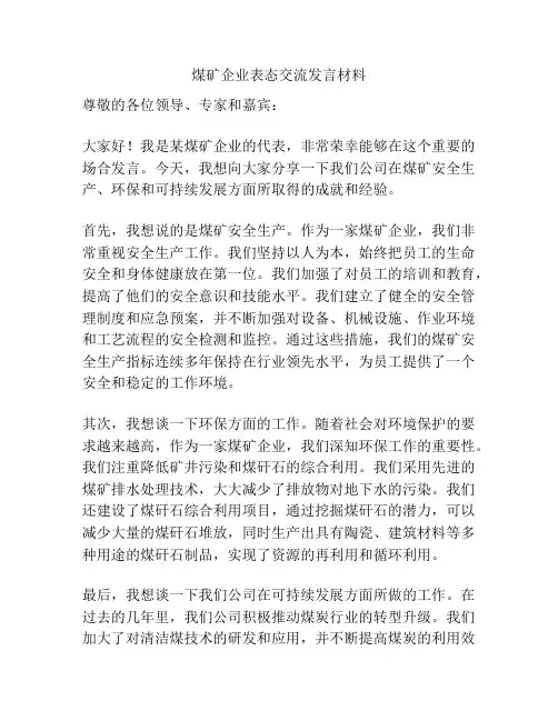 煤矿企业表态交流发言材料