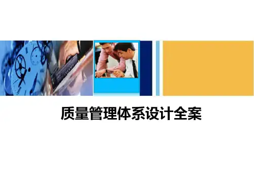 质量管理体系设计全案