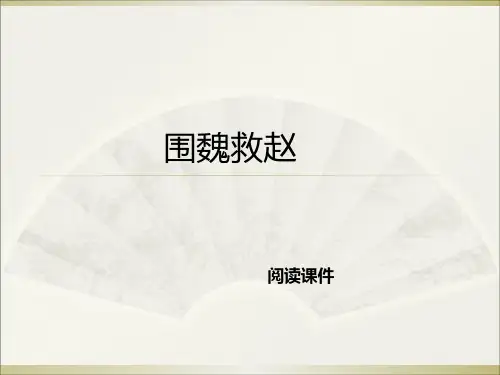 五年级下册语文阅读专题课件30.围魏救赵 l 西师大版 (共10张PPT)