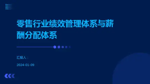 零售行业绩效管理体系与薪酬分配体系