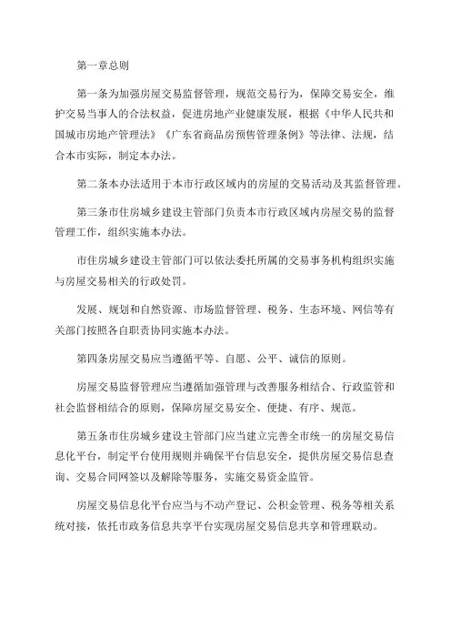2023年广州市房屋交易监督管理办法修订