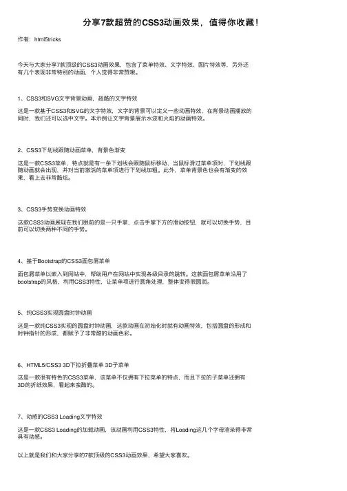 分享7款超赞的CSS3动画效果，值得你收藏！