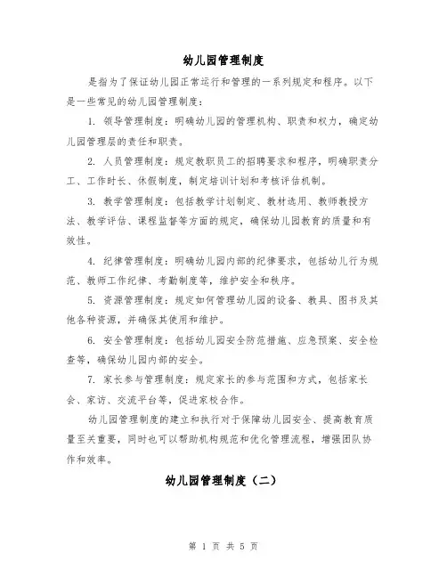 幼儿园管理制度（三篇）