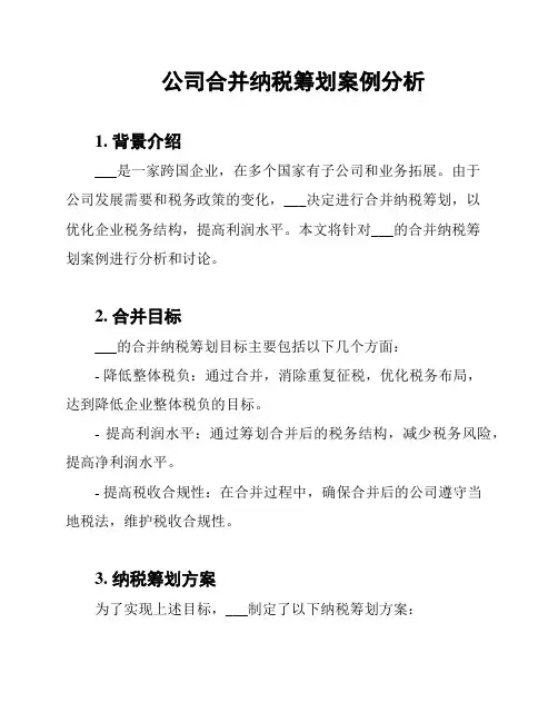 公司合并纳税筹划案例分析