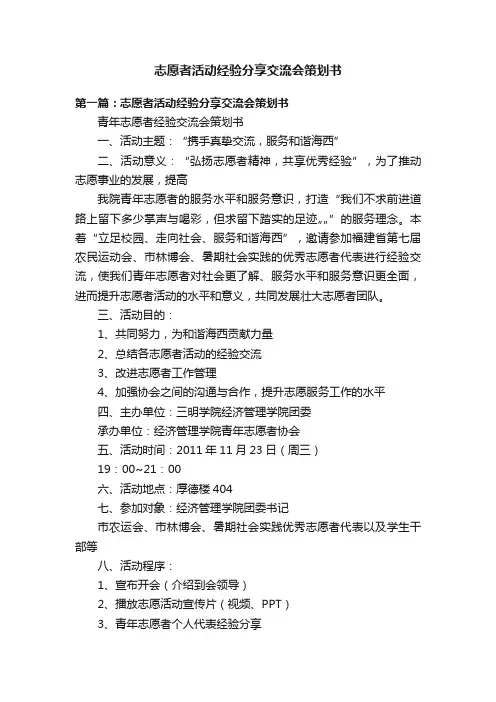 志愿者活动经验分享交流会策划书