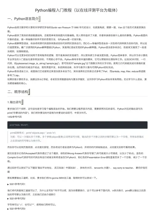 Python编程入门教程（以在线评测平台为载体）