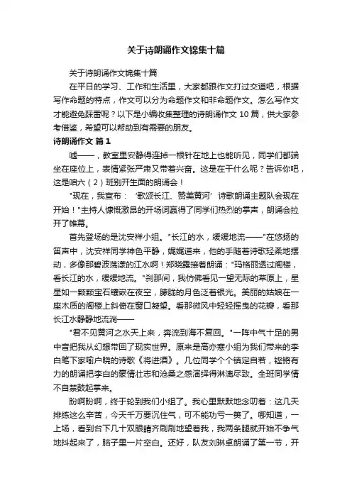 关于诗朗诵作文锦集十篇