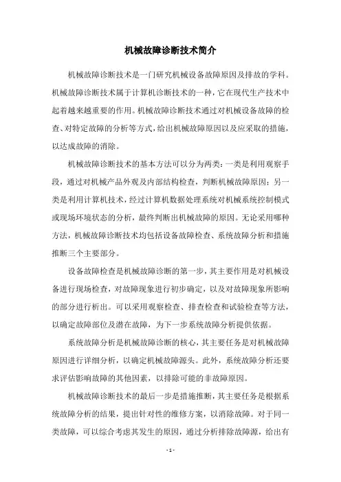 机械故障诊断技术简介