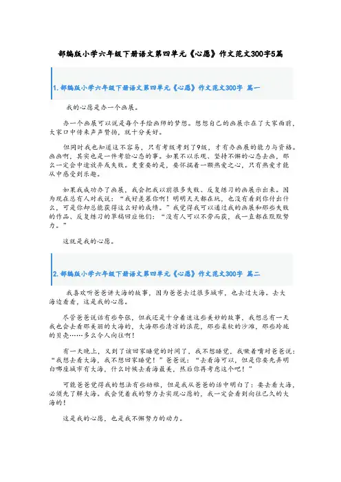 部编版小学六年级下册语文第四单元《心愿》作文范文300字5篇